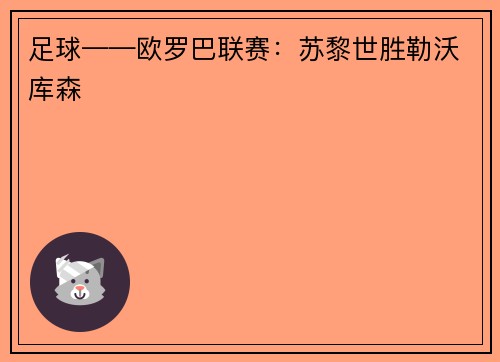 足球——欧罗巴联赛：苏黎世胜勒沃库森