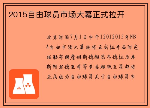 2015自由球员市场大幕正式拉开