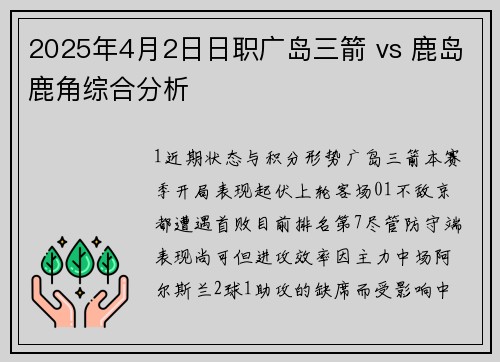 2025年4月2日日职广岛三箭 vs 鹿岛鹿角综合分析