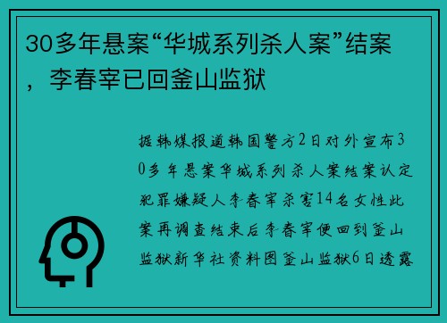 30多年悬案“华城系列杀人案”结案，李春宰已回釜山监狱