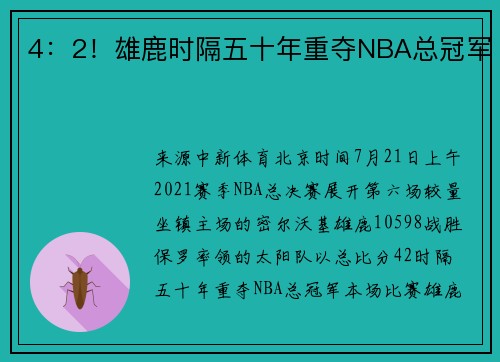 4：2！雄鹿时隔五十年重夺NBA总冠军