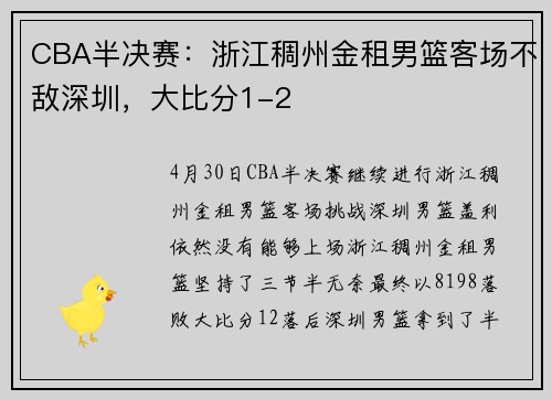 CBA半决赛：浙江稠州金租男篮客场不敌深圳，大比分1-2