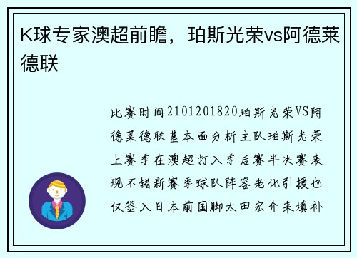 K球专家澳超前瞻，珀斯光荣vs阿德莱德联