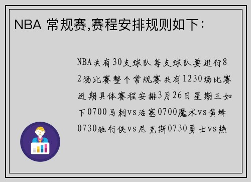 NBA 常规赛,赛程安排规则如下：