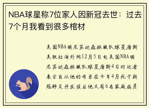 NBA球星称7位家人因新冠去世：过去7个月我看到很多棺材
