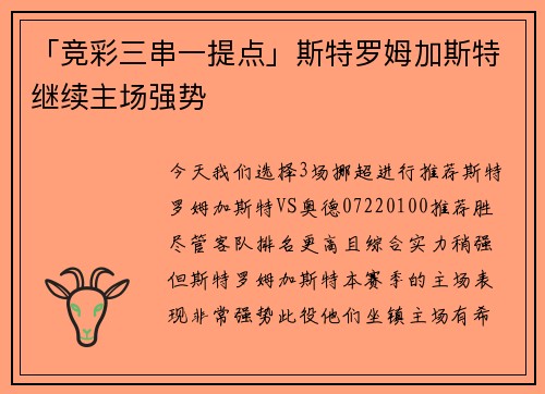 「竞彩三串一提点」斯特罗姆加斯特继续主场强势