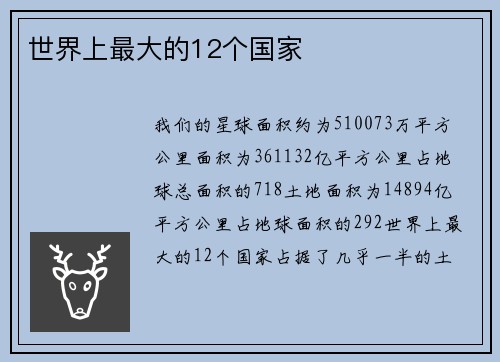 世界上最大的12个国家