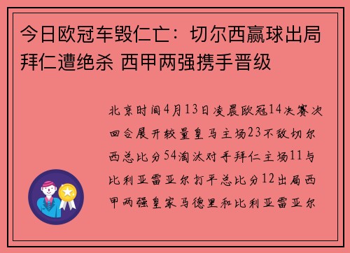 今日欧冠车毁仁亡：切尔西赢球出局拜仁遭绝杀 西甲两强携手晋级