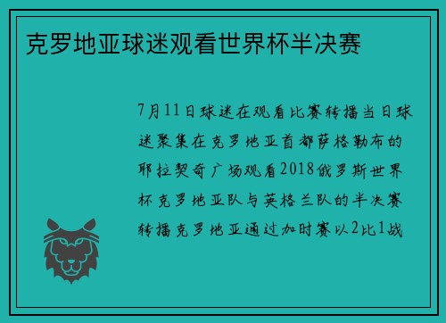克罗地亚球迷观看世界杯半决赛