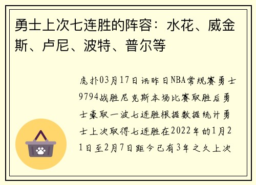 勇士上次七连胜的阵容：水花、威金斯、卢尼、波特、普尔等