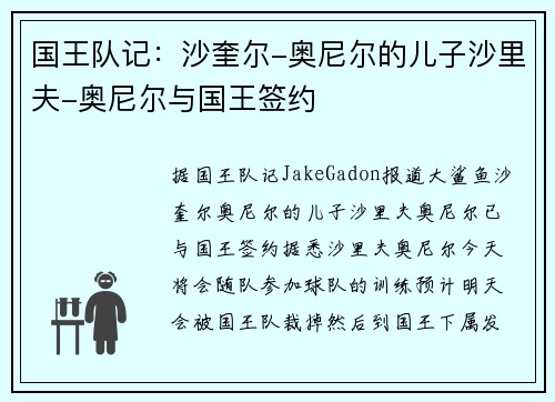 国王队记：沙奎尔-奥尼尔的儿子沙里夫-奥尼尔与国王签约