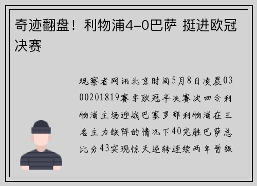 奇迹翻盘！利物浦4-0巴萨 挺进欧冠决赛
