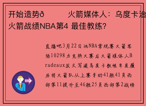 开始造势🚀火箭媒体人：乌度卡治下火箭战绩NBA第4 最佳教练？