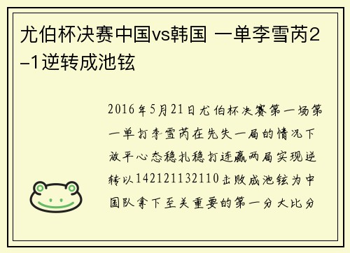 尤伯杯决赛中国vs韩国 一单李雪芮2-1逆转成池铉