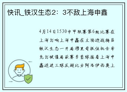 快讯_铁汉生态2：3不敌上海申鑫