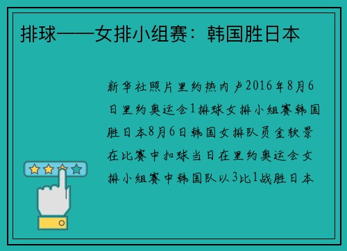 排球——女排小组赛：韩国胜日本