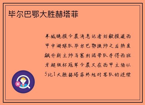 毕尔巴鄂大胜赫塔菲