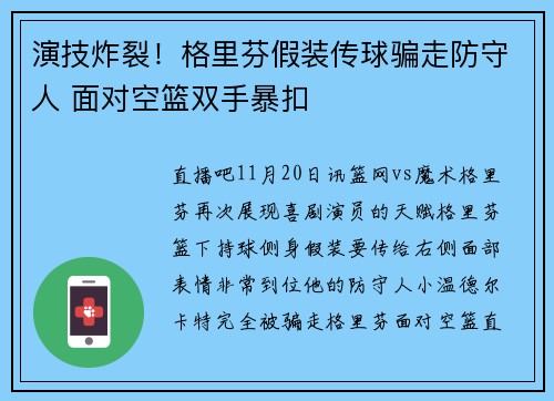 演技炸裂！格里芬假装传球骗走防守人 面对空篮双手暴扣