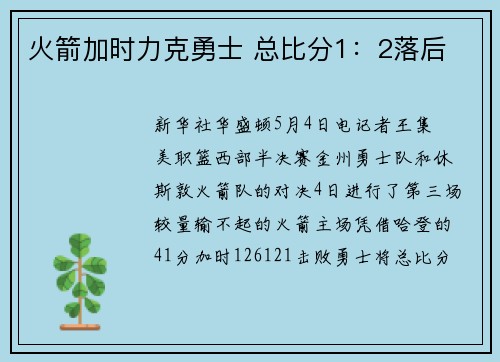 火箭加时力克勇士 总比分1：2落后