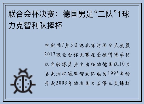 联合会杯决赛：德国男足“二队”1球力克智利队捧杯
