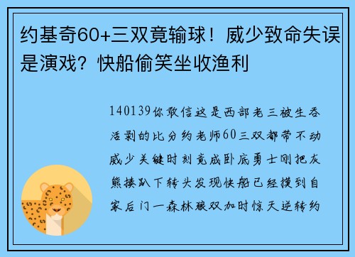 约基奇60+三双竟输球！威少致命失误是演戏？快船偷笑坐收渔利
