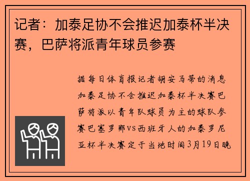 记者：加泰足协不会推迟加泰杯半决赛，巴萨将派青年球员参赛