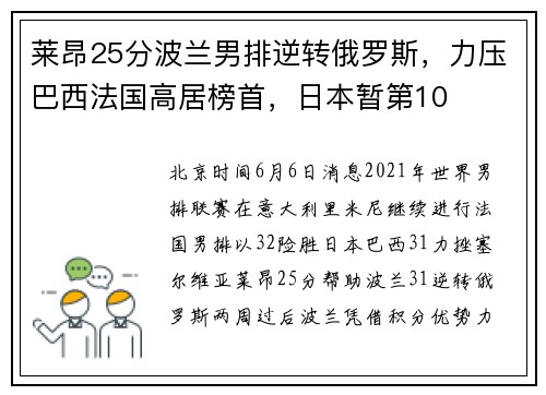 莱昂25分波兰男排逆转俄罗斯，力压巴西法国高居榜首，日本暂第10
