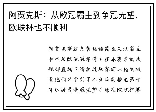阿贾克斯：从欧冠霸主到争冠无望，欧联杯也不顺利