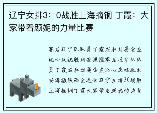 辽宁女排3：0战胜上海摘铜 丁霞：大家带着颜妮的力量比赛