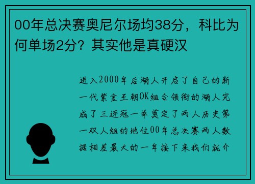 00年总决赛奥尼尔场均38分，科比为何单场2分？其实他是真硬汉
