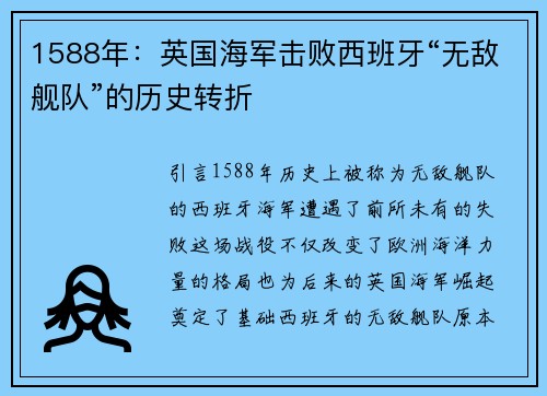 1588年：英国海军击败西班牙“无敌舰队”的历史转折