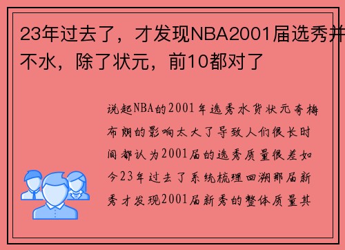 23年过去了，才发现NBA2001届选秀并不水，除了状元，前10都对了
