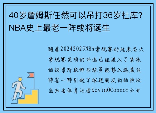 40岁詹姆斯任然可以吊打36岁杜库？NBA史上最老一阵或将诞生