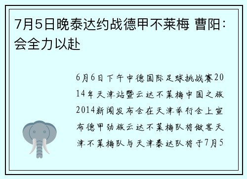 7月5日晚泰达约战德甲不莱梅 曹阳：会全力以赴