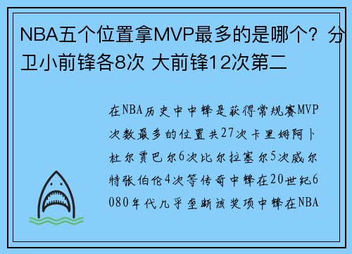 NBA五个位置拿MVP最多的是哪个？分卫小前锋各8次 大前锋12次第二