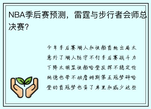 NBA季后赛预测，雷霆与步行者会师总决赛？