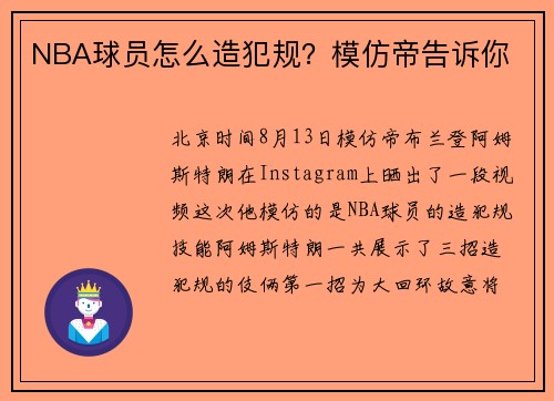 NBA球员怎么造犯规？模仿帝告诉你