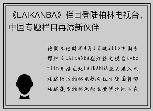 《LAIKANBA》栏目登陆柏林电视台，中国专题栏目再添新伙伴
