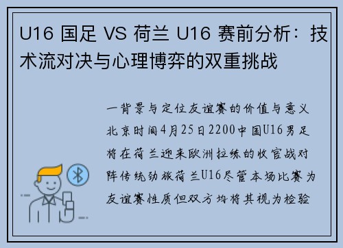 U16 国足 VS 荷兰 U16 赛前分析：技术流对决与心理博弈的双重挑战
