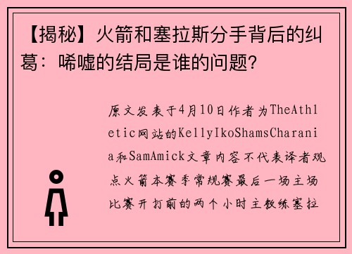 【揭秘】火箭和塞拉斯分手背后的纠葛：唏嘘的结局是谁的问题？