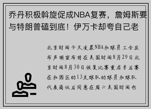 乔丹积极斡旋促成NBA复赛，詹姆斯要与特朗普磕到底！伊万卡却夸自己老爹是“人民的总统”