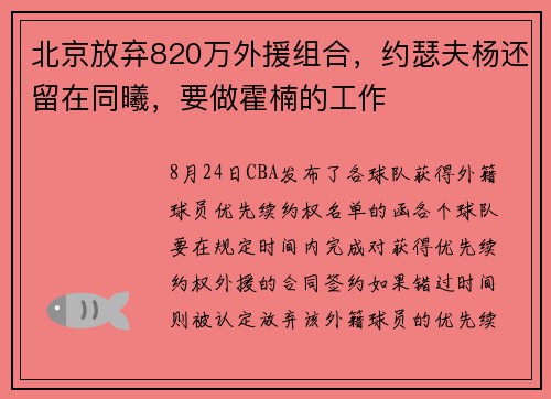 北京放弃820万外援组合，约瑟夫杨还留在同曦，要做霍楠的工作