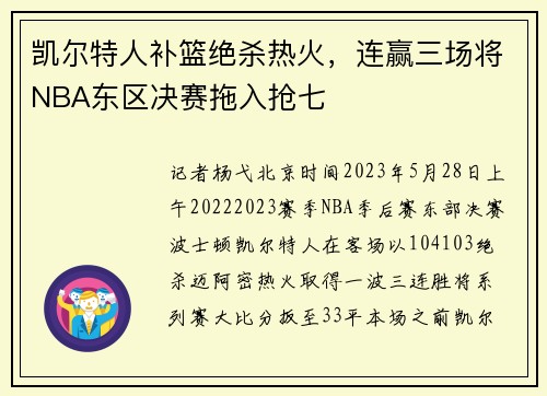 凯尔特人补篮绝杀热火，连赢三场将NBA东区决赛拖入抢七
