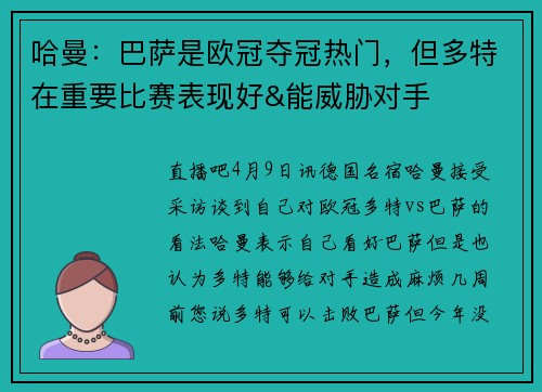 哈曼：巴萨是欧冠夺冠热门，但多特在重要比赛表现好&能威胁对手