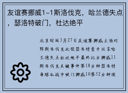 友谊赛挪威1-1斯洛伐克，哈兰德失点，瑟洛特破门，杜达绝平