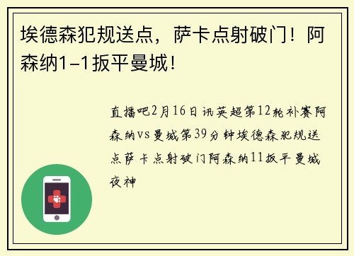 埃德森犯规送点，萨卡点射破门！阿森纳1-1扳平曼城！