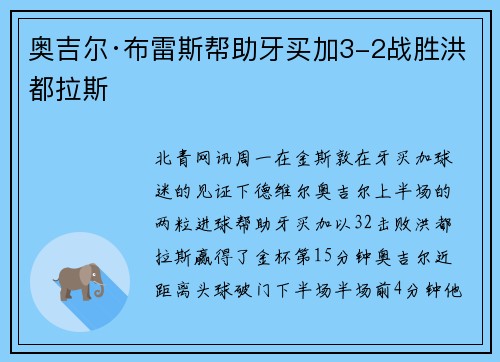 奥吉尔·布雷斯帮助牙买加3-2战胜洪都拉斯