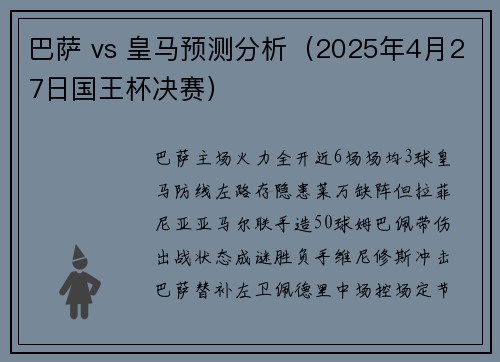 巴萨 vs 皇马预测分析（2025年4月27日国王杯决赛）