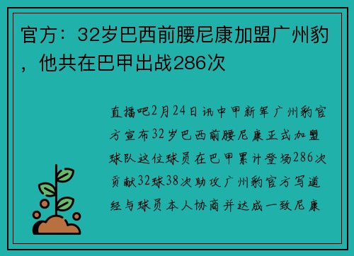 官方：32岁巴西前腰尼康加盟广州豹，他共在巴甲出战286次