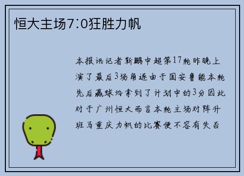 恒大主场7∶0狂胜力帆